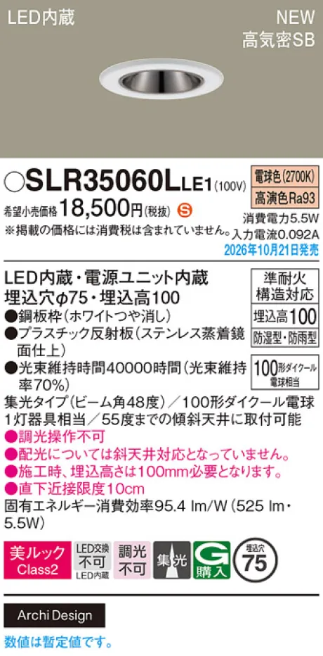 パナソニック 天井埋込型　LED(電球色)　ダウンライト　美ルックClass2・浅型10H・高気密SB形・ビーム角48度・集光タイプ　防湿型・防雨型／埋込穴φ75　110Vダイクール電球100形1灯器具相当 SLR35060LLE1