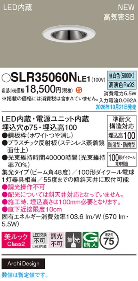 パナソニック 天井埋込型　LED(昼白色)　ダウンライト　美ルックClass2・浅型10H・高気密SB形・ビーム角48度・集光タイプ　防湿型・防雨型／埋込穴φ75　110Vダイクール電球100形1灯器具相当 SLR35060NLE1