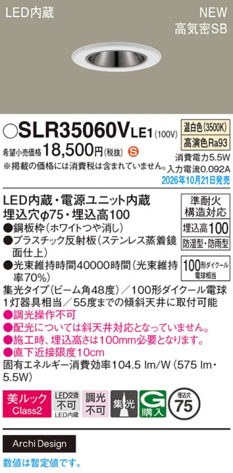 パナソニック 天井埋込型　LED(温白色)　ダウンライト　美ルックClass2・浅型10H・高気密SB形・ビーム角48度・集光タイプ　防湿型・防雨型／埋込穴φ75　110Vダイクール電球100形1灯器具相当 SLR35060VLE1