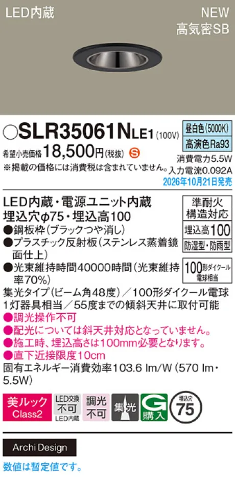 パナソニック 天井埋込型　LED(昼白色)　ダウンライト　美ルックClass2・浅型10H・高気密SB形・ビーム角48度・集光タイプ　防湿型・防雨型／埋込穴φ75　110Vダイクール電球100形1灯器具相当 SLR35061NLE1