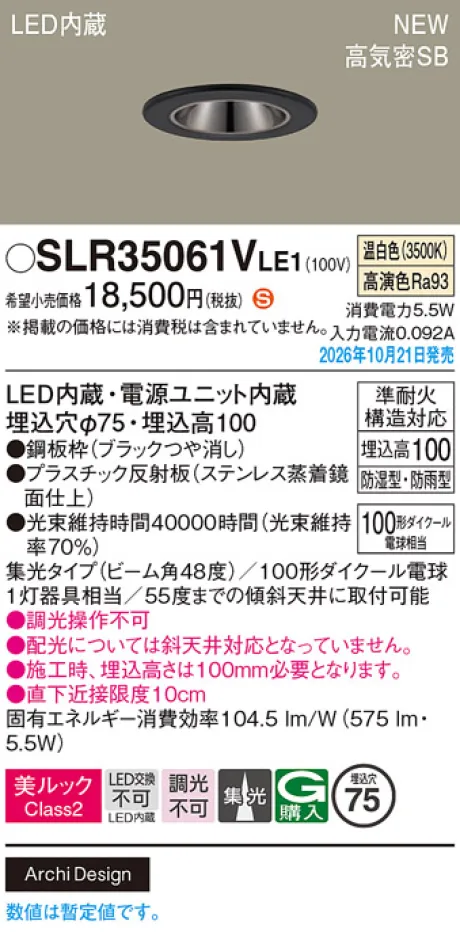 パナソニック 天井埋込型　LED(温白色)　ダウンライト　美ルックClass2・浅型10H・高気密SB形・ビーム角48度・集光タイプ　防湿型・防雨型／埋込穴φ75　110Vダイクール電球100形1灯器具相当 SLR35061VLE1