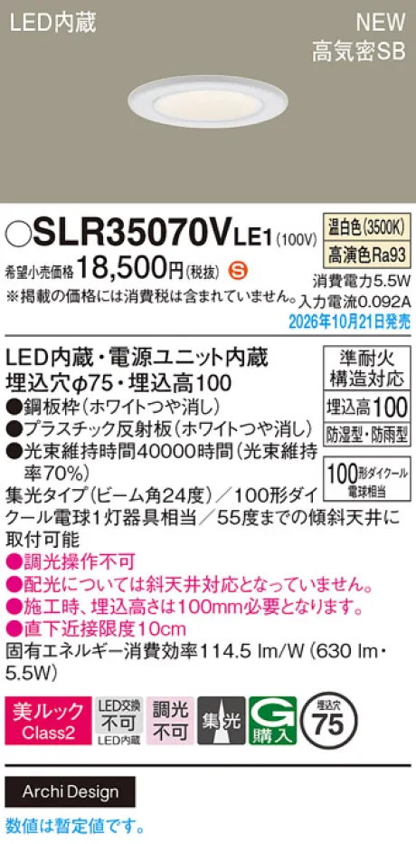 パナソニック 天井埋込型　LED(温白色)　ダウンライト　美ルックClass2・浅型10H・高気密SB形・ビーム角24度・集光タイプ　防湿型・防雨型／埋込穴φ75　110Vダイクール電球100形1灯器具相当 SLR35070VLE1