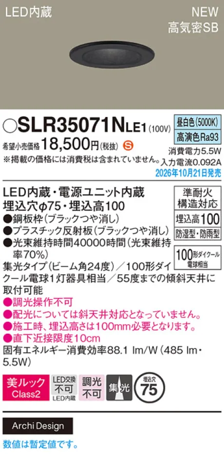 パナソニック 天井埋込型　LED(昼白色)　ダウンライト　美ルックClass2・浅型10H・高気密SB形・ビーム角24度・集光タイプ　防湿型・防雨型／埋込穴φ75　110Vダイクール電球100形1灯器具相当 SLR35071NLE1