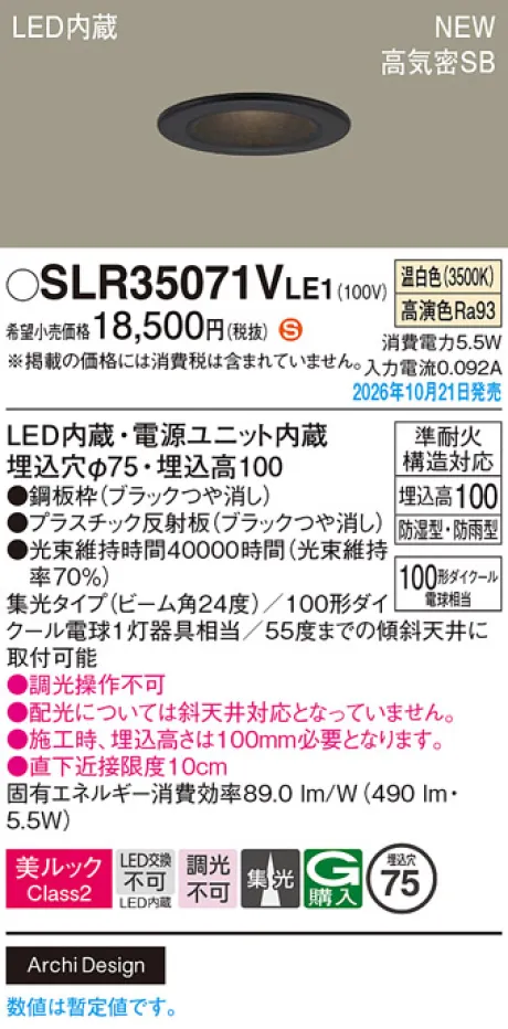 パナソニック 天井埋込型　LED(温白色)　ダウンライト　美ルックClass2・浅型10H・高気密SB形・ビーム角24度・集光タイプ　防湿型・防雨型／埋込穴φ75　110Vダイクール電球100形1灯器具相当 SLR35071VLE1
