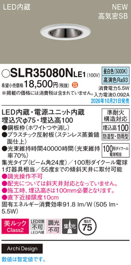 パナソニック 天井埋込型　LED(昼白色)　ダウンライト　美ルックClass2・浅型10H・高気密SB形・ビーム角24度・集光タイプ　防湿型・防雨型／埋込穴φ75　110Vダイクール電球100形1灯器具相当 SLR35080NLE1