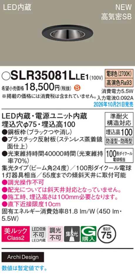 パナソニック 天井埋込型　LED(電球色)　ダウンライト　美ルックClass2・浅型10H・高気密SB形・ビーム角24度・集光タイプ　防湿型・防雨型／埋込穴φ75　110Vダイクール電球100形1灯器具相当 SLR35081LLE1