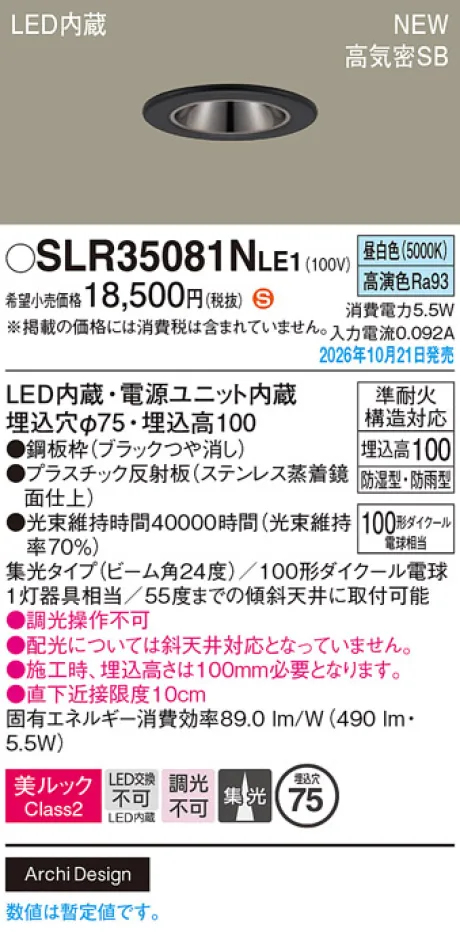 パナソニック 天井埋込型　LED(昼白色)　ダウンライト　美ルックClass2・浅型10H・高気密SB形・ビーム角24度・集光タイプ　防湿型・防雨型／埋込穴φ75　110Vダイクール電球100形1灯器具相当 SLR35081NLE1