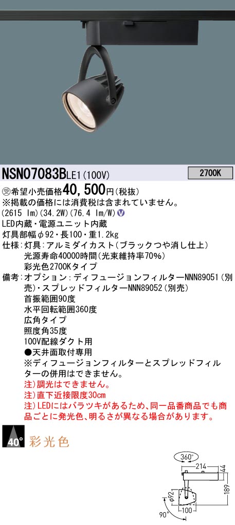 NSN07083BLE1(パナソニック) 商品詳細 ～ 照明器具販売 激安のライトアップ
