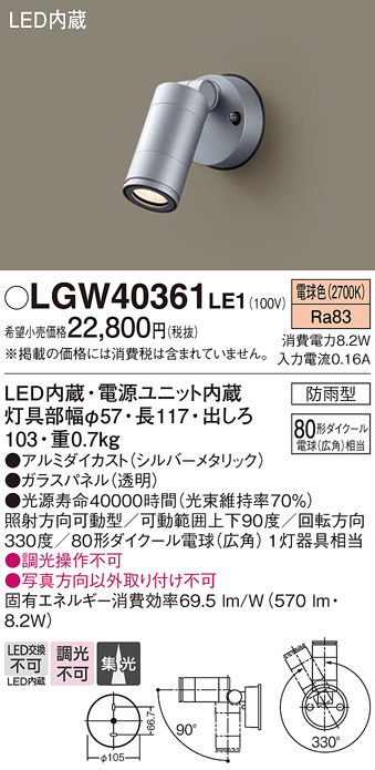 パナソニック　壁直付型 電球色 スポットライト 80形ダイクール電球(広角)1灯相当 防雨型 LED内蔵　LGW40361LE1 - 1