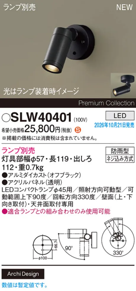 パナソニック 天井直付型・壁直付型　LED　エクステリア スポットライト　防雨型　パネル付型 SLW40401