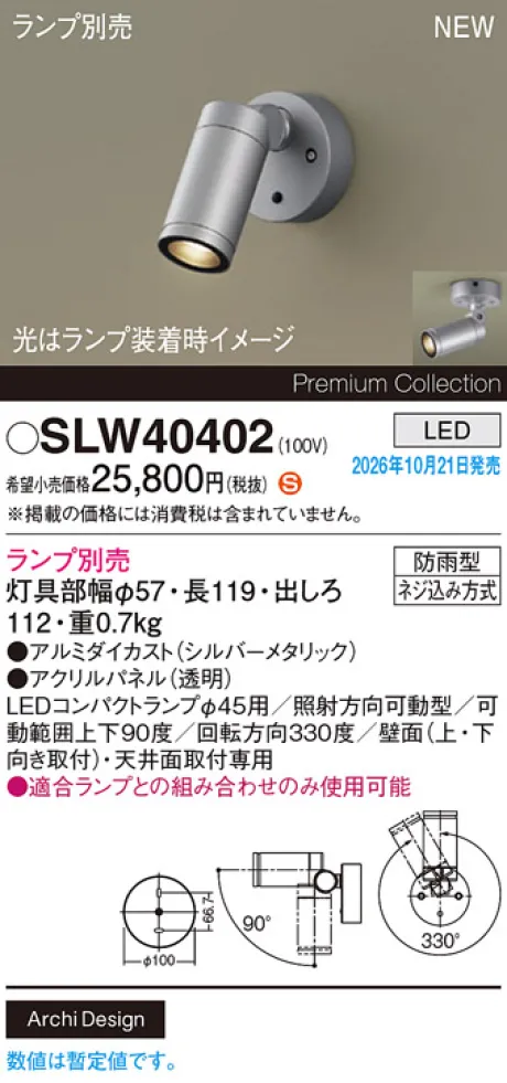 パナソニック 天井直付型・壁直付型　LED　エクステリア スポットライト　防雨型　パネル付型 SLW40402