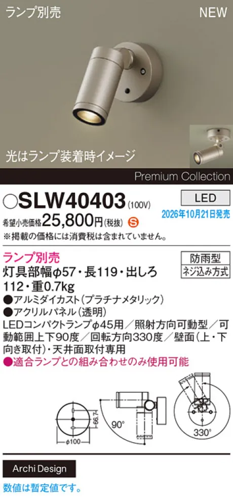 パナソニック 天井直付型・壁直付型　LED　エクステリア スポットライト　防雨型　パネル付型 SLW40403