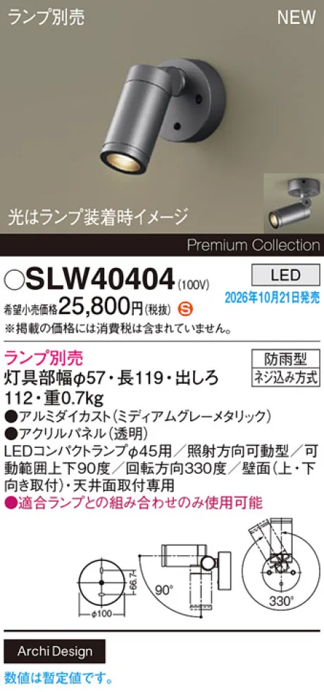 パナソニック 天井直付型・壁直付型　LED　エクステリア スポットライト　防雨型　パネル付型 SLW40404
