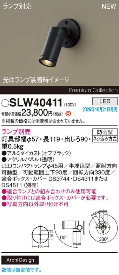 パナソニック 壁半埋込型　LED　エクステリア スポットライト　防雨型　パネル付型 SLW40411