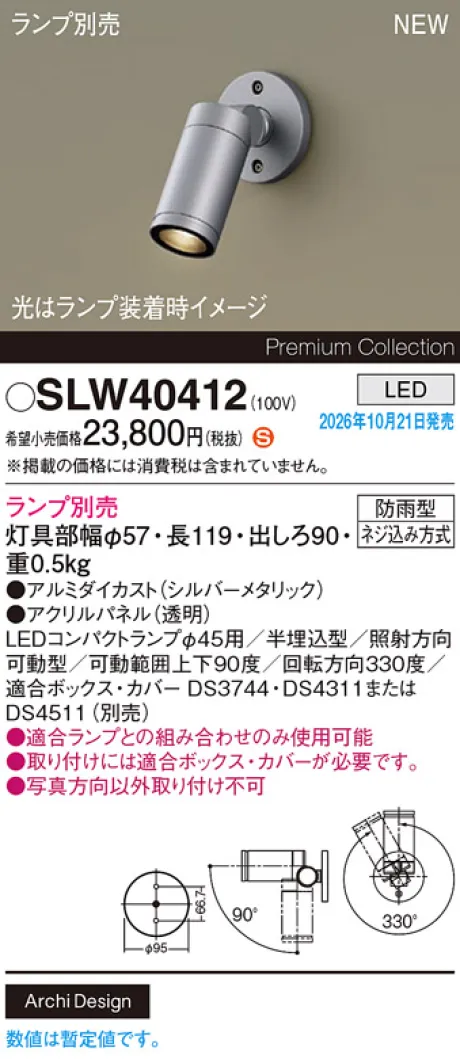 パナソニック 壁半埋込型　LED　エクステリア スポットライト　防雨型　パネル付型 SLW40412