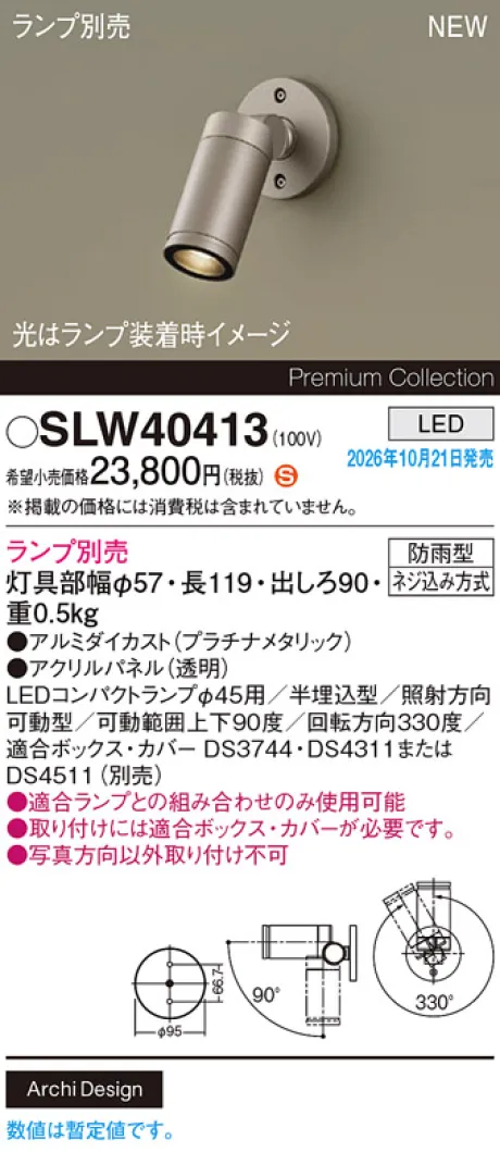 パナソニック 壁半埋込型　LED　エクステリア スポットライト　防雨型　パネル付型 SLW40413