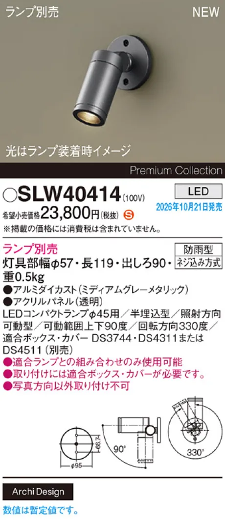 パナソニック 壁半埋込型　LED　エクステリア スポットライト　防雨型　パネル付型 SLW40414
