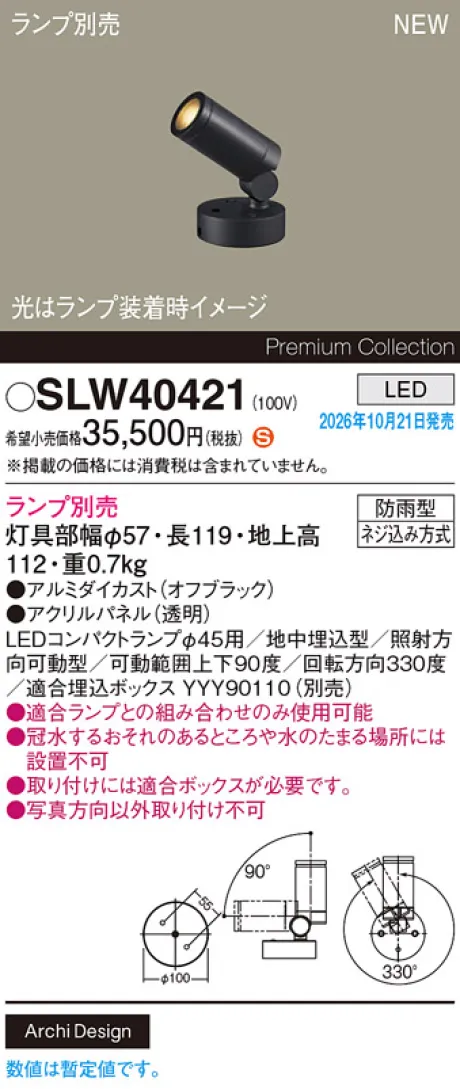 パナソニック 地中埋込型　LED　エクステリア スポットライト　防雨型　パネル付型 SLW40421