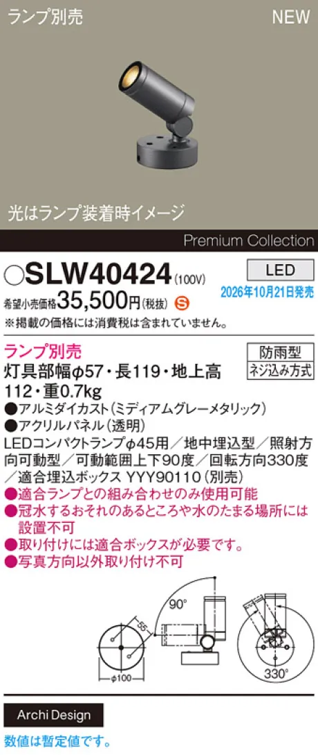 パナソニック 地中埋込型　LED　エクステリア スポットライト　防雨型　パネル付型 SLW40424