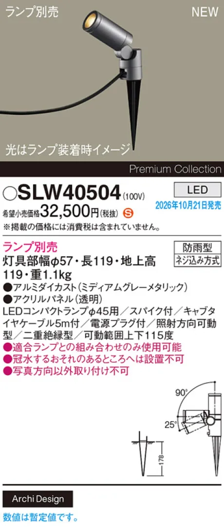 パナソニック スパイク取付型　LED　エクステリア スポットライト　防雨型　パネル付型 SLW40504