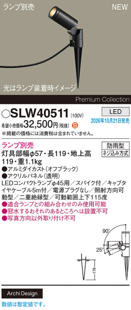 パナソニック スパイク取付型　LED　エクステリア スポットライト　防雨型　パネル付型 SLW40511