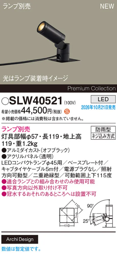 パナソニック 据置取付型　LED　エクステリア スポットライト　防雨型　パネル付型 SLW40521