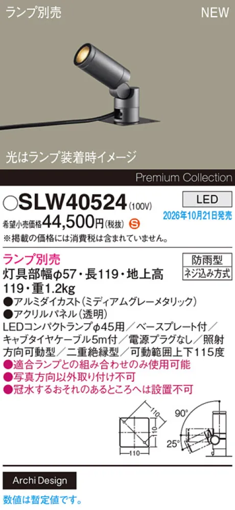 パナソニック 据置取付型　LED　エクステリア スポットライト　防雨型　パネル付型 SLW40524