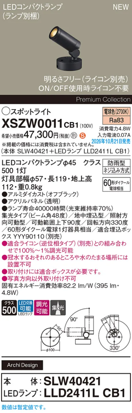 パナソニック 地中埋込型　LED(電球色)　エクステリア スポットライト　ビーム角48度・集光タイプ　LEDコンパクトランプ交換型・防雨型・調光タイプ(ライコン別売)　パネル付型　110Vダイクール電球60形1灯器具相当(SLW40421+LLD2411LCB1) XSZW0011CB1