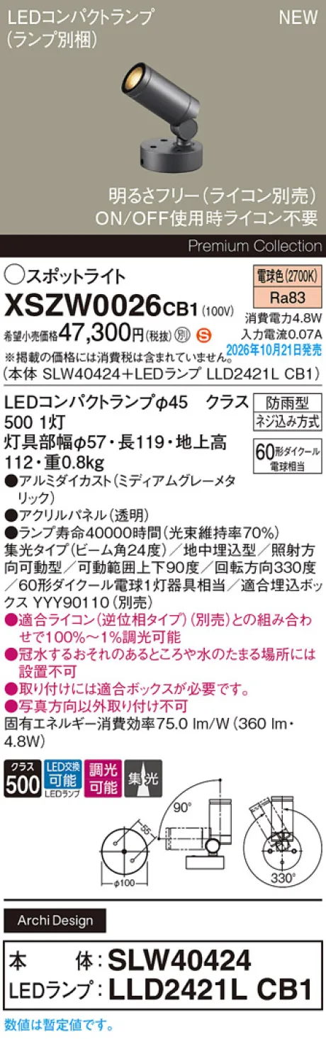 パナソニック 地中埋込型　LED(電球色)　エクステリア スポットライト　ビーム角24度・集光タイプ　LEDコンパクトランプ交換型・防雨型・調光タイプ(ライコン別売)　パネル付型　110Vダイクール電球60形1灯器具相当(SLW40424+LLD2421LCB1) XSZW0026CB1