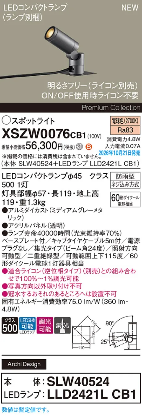 パナソニック 据置取付型　LED(電球色)　エクステリア スポットライト　ビーム角24度・集光タイプ　LEDコンパクトランプ交換型・防雨型・調光タイプ(ライコン別売)　パネル付型　110Vダイクール電球60形1灯器具相当(SLW40524+LLD2421LCB1) XSZW0076CB1