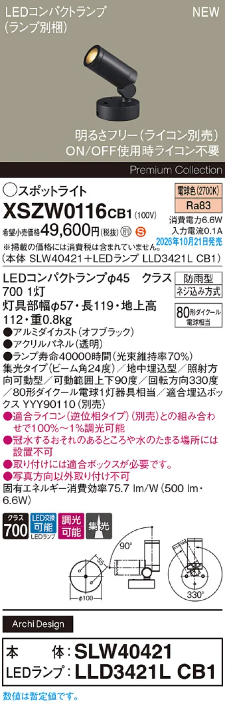 パナソニック 地中埋込型　LED(電球色)　エクステリア スポットライト　ビーム角24度・集光タイプ　LEDコンパクトランプ交換型・防雨型・調光タイプ(ライコン別売)　パネル付型　110Vダイクール電球80形1灯器具相当(SLW40421+LLD3421LCB1) XSZW0116CB1