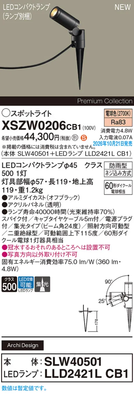 パナソニック スパイク取付型　LED(電球色)　エクステリア スポットライト　ビーム角24度・集光タイプ　LEDコンパクトランプ交換型・防雨型　パネル付型　110Vダイクール電球60形1灯器具相当(SLW40501+LLD2421LCB1) XSZW0206CB1