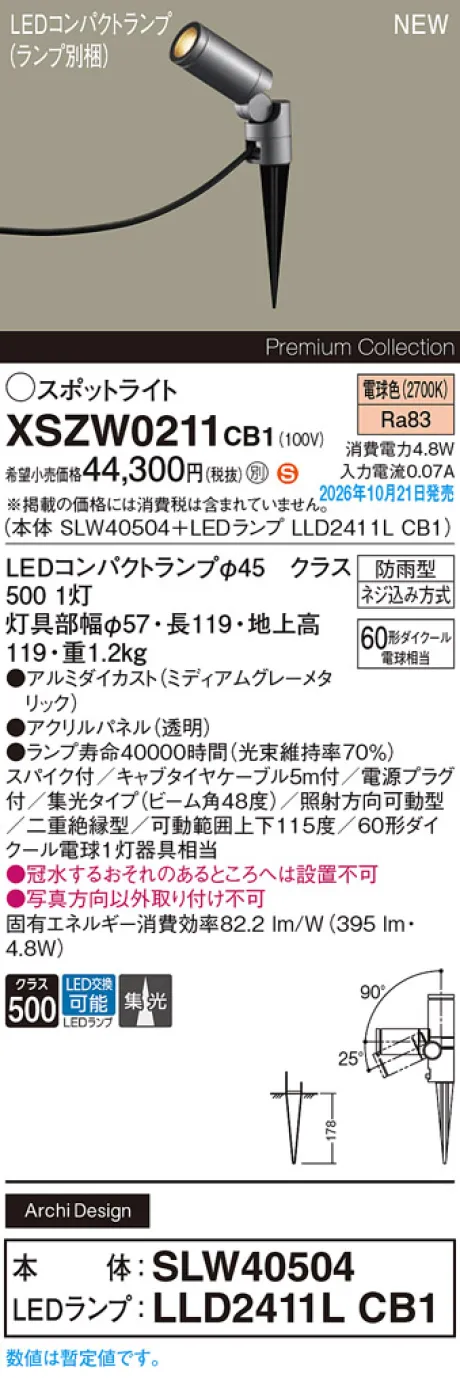 パナソニック スパイク取付型　LED(電球色)　エクステリア スポットライト　ビーム角48度・集光タイプ　LEDコンパクトランプ交換型・防雨型　パネル付型　110Vダイクール電球60形1灯器具相当(SLW40504+LLD2411LCB1) XSZW0211CB1