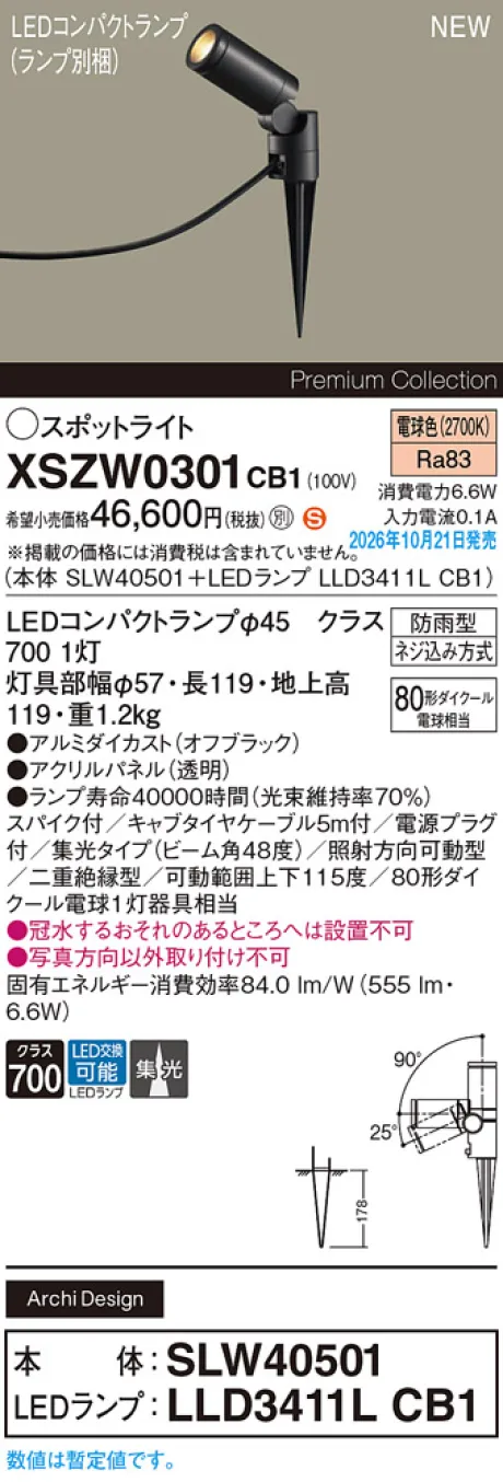 パナソニック スパイク取付型　LED(電球色)　エクステリア スポットライト　ビーム角48度・集光タイプ　LEDコンパクトランプ交換型・防雨型　パネル付型　110Vダイクール電球80形1灯器具相当(SLW40501+LLD3411LCB1) XSZW0301CB1