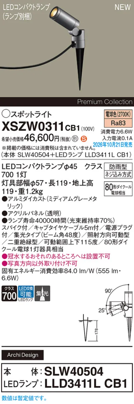 パナソニック スパイク取付型　LED(電球色)　エクステリア スポットライト　ビーム角48度・集光タイプ　LEDコンパクトランプ交換型・防雨型　パネル付型　110Vダイクール電球80形1灯器具相当(SLW40504+LLD3411LCB1) XSZW0311CB1