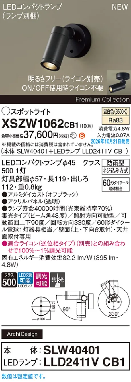 パナソニック 天井直付型・壁直付型　LED(温白色)　エクステリア スポットライト　ビーム角48度・集光タイプ　LEDコンパクトランプ交換型・防雨型・調光タイプ(ライコン別売)　パネル付型　110Vダイクール電球60形1灯器具相当(SLW40401+LLD2411VCB1) XSZW1062CB1