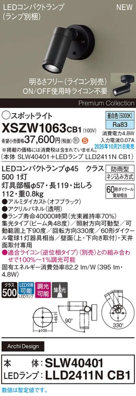 パナソニック 天井直付型・壁直付型　LED(昼白色)　エクステリア スポットライト　ビーム角48度・集光タイプ　LEDコンパクトランプ交換型・防雨型・調光タイプ(ライコン別売)　パネル付型　110Vダイクール電球60形1灯器具相当(SLW40401+LLD2411NCB1) XSZW1063CB1