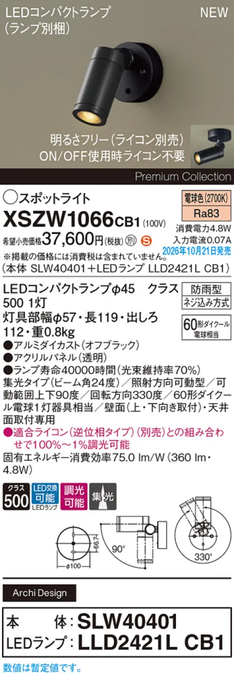 パナソニック 天井直付型・壁直付型　LED(電球色)　エクステリア スポットライト　ビーム角24度・集光タイプ　LEDコンパクトランプ交換型・防雨型・調光タイプ(ライコン別売)　パネル付型　110Vダイクール電球60形1灯器具相当(SLW40401+LLD2421LCB1) XSZW1066CB1