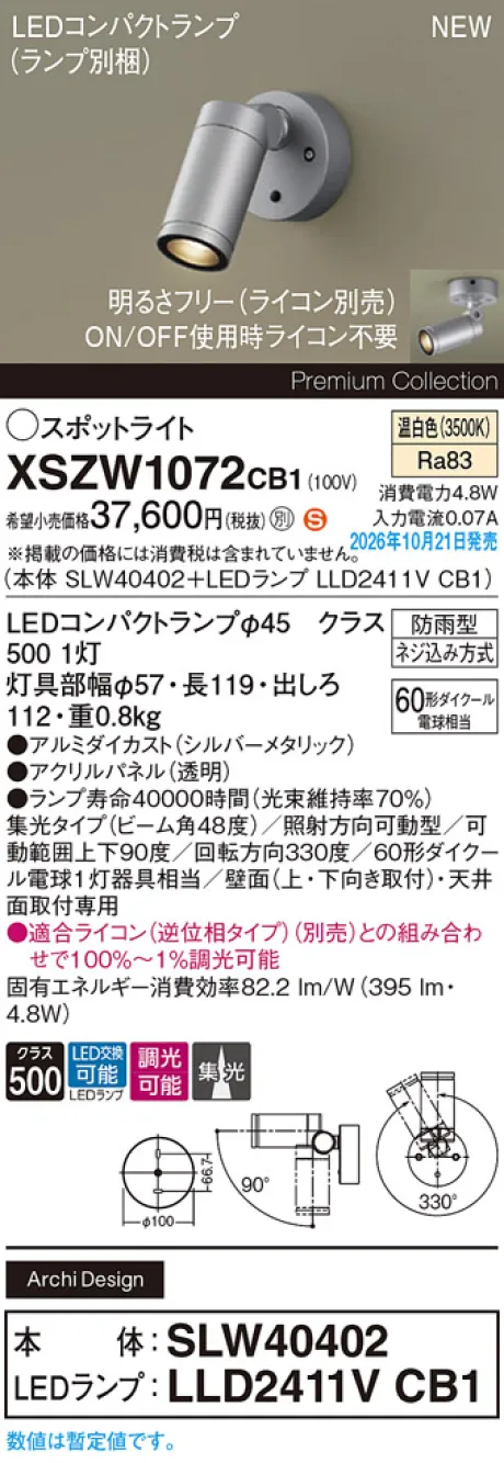 パナソニック 天井直付型・壁直付型　LED(温白色)　エクステリア スポットライト　ビーム角48度・集光タイプ　LEDコンパクトランプ交換型・防雨型・調光タイプ(ライコン別売)　パネル付型　110Vダイクール電球60形1灯器具相当(SLW40402+LLD2411VCB1) XSZW1072CB1