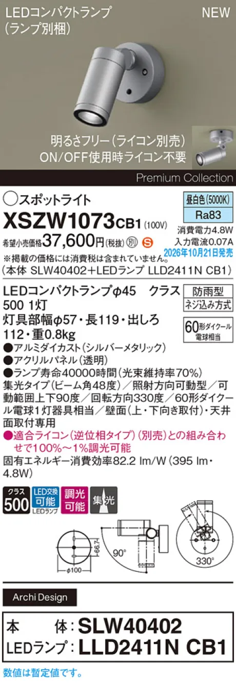 パナソニック 天井直付型・壁直付型　LED(昼白色)　エクステリア スポットライト　ビーム角48度・集光タイプ　LEDコンパクトランプ交換型・防雨型・調光タイプ(ライコン別売)　パネル付型　110Vダイクール電球60形1灯器具相当(SLW40402+LLD2411NCB1) XSZW1073CB1