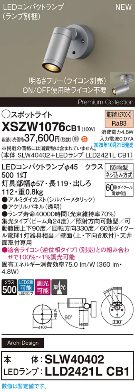 パナソニック 天井直付型・壁直付型　LED(電球色)　エクステリア スポットライト　ビーム角24度・集光タイプ　LEDコンパクトランプ交換型・防雨型・調光タイプ(ライコン別売)　パネル付型　110Vダイクール電球60形1灯器具相当(SLW40402+LLD2421LCB1) XSZW1076CB1