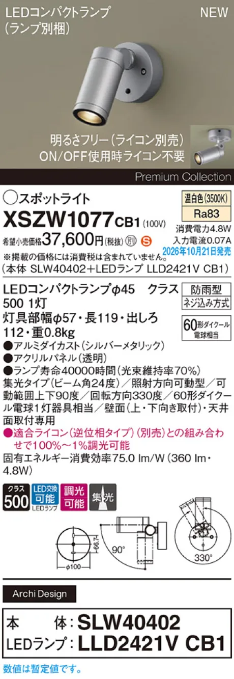 パナソニック 天井直付型・壁直付型　LED(温白色)　エクステリア スポットライト　ビーム角24度・集光タイプ　LEDコンパクトランプ交換型・防雨型・調光タイプ(ライコン別売)　パネル付型　110Vダイクール電球60形1灯器具相当(SLW40402+LLD2421VCB1) XSZW1077CB1