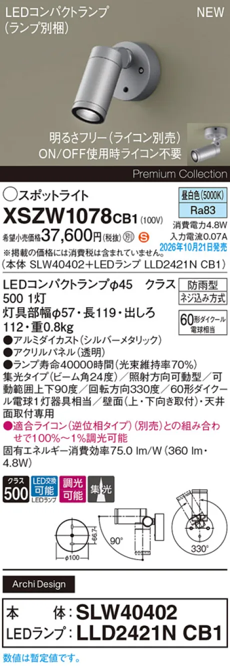 パナソニック 天井直付型・壁直付型　LED(昼白色)　エクステリア スポットライト　ビーム角24度・集光タイプ　LEDコンパクトランプ交換型・防雨型・調光タイプ(ライコン別売)　パネル付型　110Vダイクール電球60形1灯器具相当(SLW40402+LLD2421NCB1) XSZW1078CB1