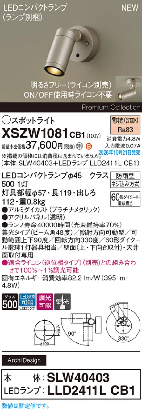 パナソニック 天井直付型・壁直付型　LED(電球色)　エクステリア スポットライト　ビーム角48度・集光タイプ　LEDコンパクトランプ交換型・防雨型・調光タイプ(ライコン別売)　パネル付型　110Vダイクール電球60形1灯器具相当(SLW40403+LLD2411LCB1) XSZW1081CB1