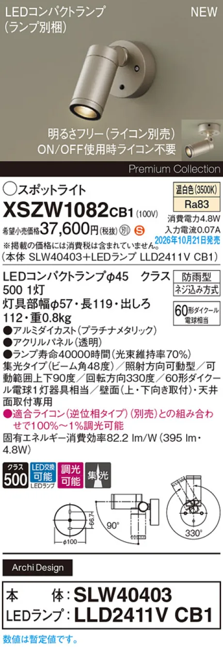 パナソニック 天井直付型・壁直付型　LED(温白色)　エクステリア スポットライト　ビーム角48度・集光タイプ　LEDコンパクトランプ交換型・防雨型・調光タイプ(ライコン別売)　パネル付型　110Vダイクール電球60形1灯器具相当(SLW40403+LLD2411VCB1) XSZW1082CB1