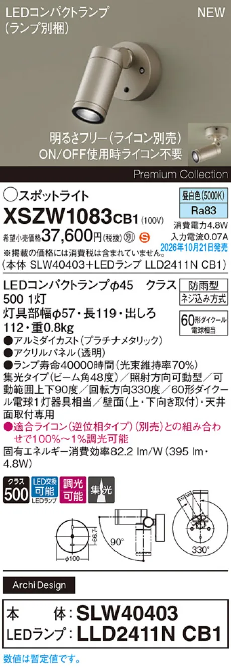 パナソニック 天井直付型・壁直付型　LED(昼白色)　エクステリア スポットライト　ビーム角48度・集光タイプ　LEDコンパクトランプ交換型・防雨型・調光タイプ(ライコン別売)　パネル付型　110Vダイクール電球60形1灯器具相当(SLW40403+LLD2411NCB1) XSZW1083CB1