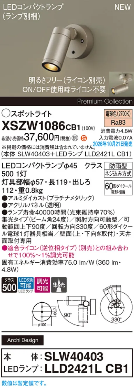 パナソニック 天井直付型・壁直付型　LED(電球色)　エクステリア スポットライト　ビーム角24度・集光タイプ　LEDコンパクトランプ交換型・防雨型・調光タイプ(ライコン別売)　パネル付型　110Vダイクール電球60形1灯器具相当(SLW40403+LLD2421LCB1) XSZW1086CB1