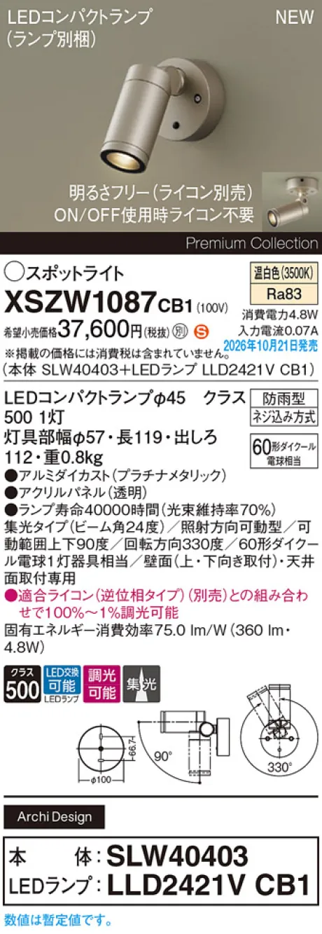 パナソニック 天井直付型・壁直付型　LED(温白色)　エクステリア スポットライト　ビーム角24度・集光タイプ　LEDコンパクトランプ交換型・防雨型・調光タイプ(ライコン別売)　パネル付型　110Vダイクール電球60形1灯器具相当(SLW40403+LLD2421VCB1) XSZW1087CB1