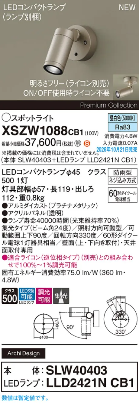 パナソニック 天井直付型・壁直付型　LED(昼白色)　エクステリア スポットライト　ビーム角24度・集光タイプ　LEDコンパクトランプ交換型・防雨型・調光タイプ(ライコン別売)　パネル付型　110Vダイクール電球60形1灯器具相当(SLW40403+LLD2421NCB1) XSZW1088CB1