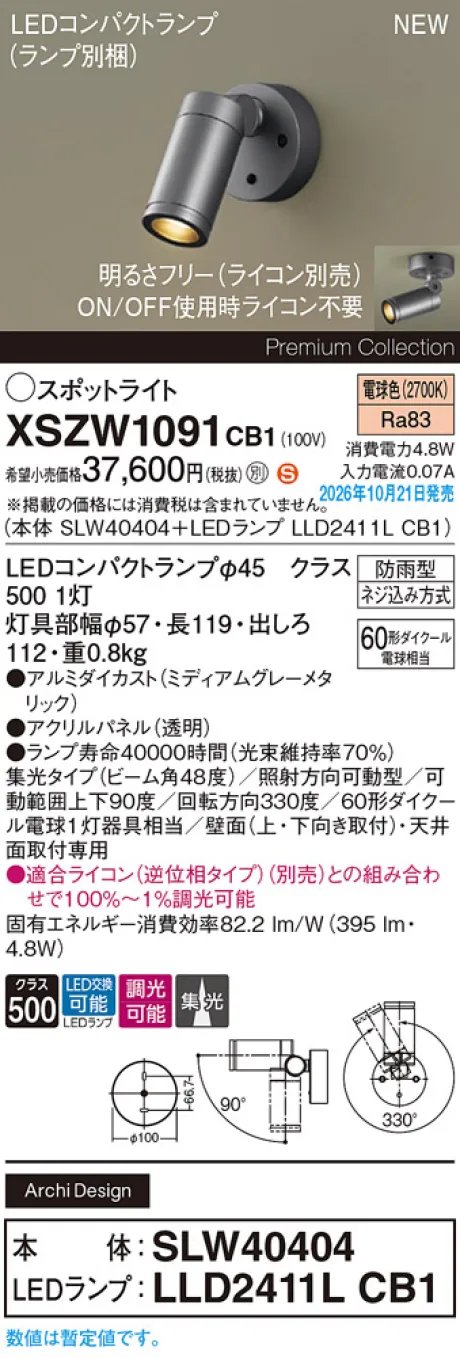 パナソニック 天井直付型・壁直付型　LED(電球色)　エクステリア スポットライト　ビーム角48度・集光タイプ　LEDコンパクトランプ交換型・防雨型・調光タイプ(ライコン別売)　パネル付型　110Vダイクール電球60形1灯器具相当(SLW40404+LLD2411LCB1) XSZW1091CB1